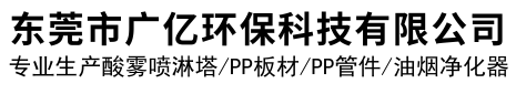 东莞市广亿环保科技有限公司