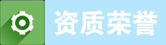 东莞市广亿环保科技有限公司资质荣誉