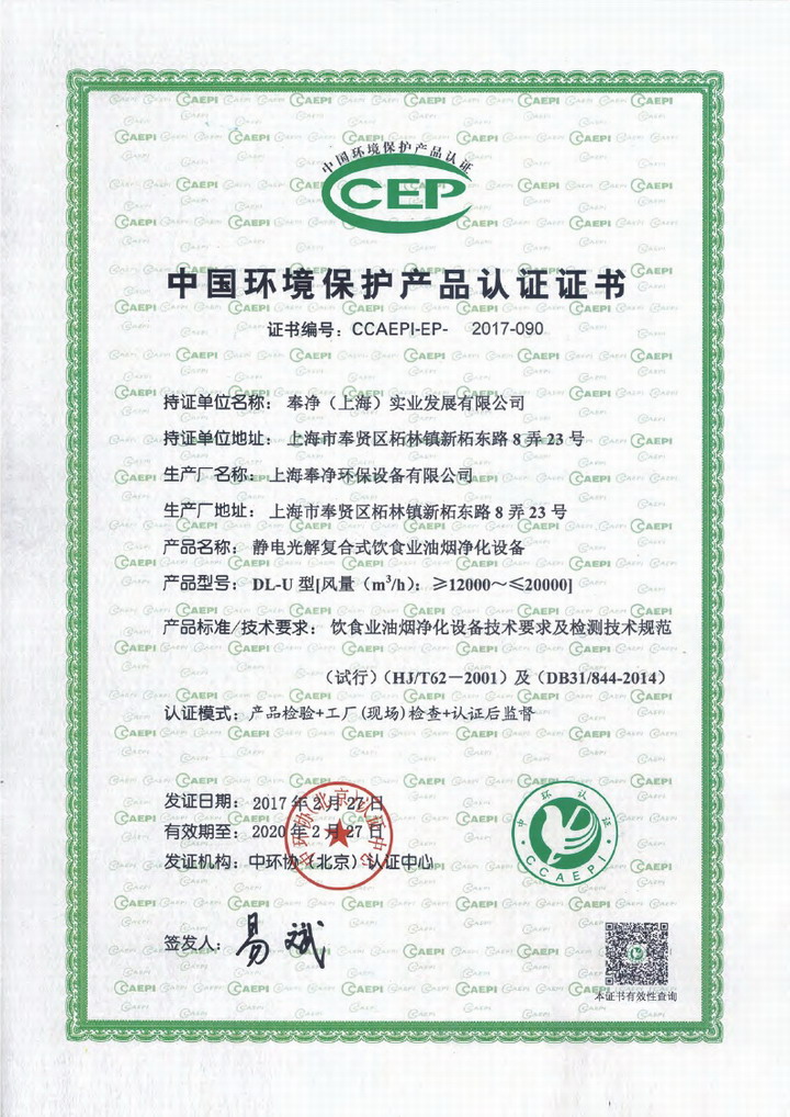 油烟净化器通过环境保护产品认证证书